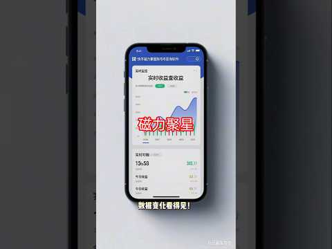 快手磁力聚星账号收益查询，id查询快手实时监控收益『月卡软件+使用教程』 #副业 #遊戲 #游戏赚钱 #在家赚钱