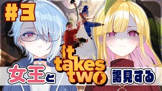【 It takes two 】 女王さま 今から あなたを… 【#03】