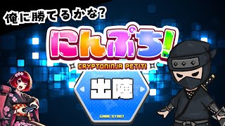 俺に勝てるかな？【Web3ゲーム実況 #にんぷち】