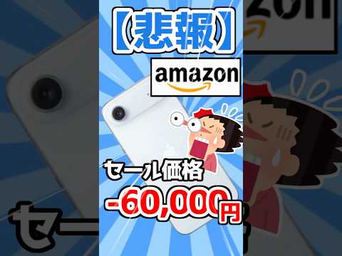 【悲報】Amazon、iPhone Airを実質6万円引きしてしまうwww