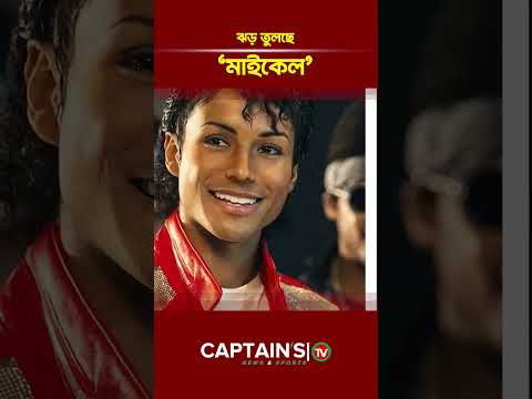 মুক্তির পর থেকেই বক্স অফিস কাঁপাচ্ছে মাইকেল | Michael Jackson | Captains Tv