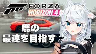 【Forza Horizon 4】鹿＋車＝最速【白鹿いおり Phase Connect】