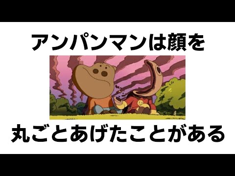 アンパンマンに関する面白すぎる雑学