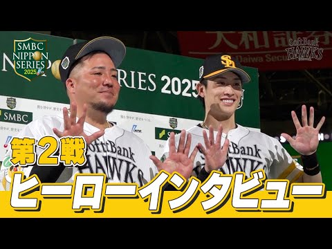 【SMBC日本シリーズ2025】第2戦|ヒーローインタビュー 山川穂高選手&周東佑京選手【全員で、日本一へ!】