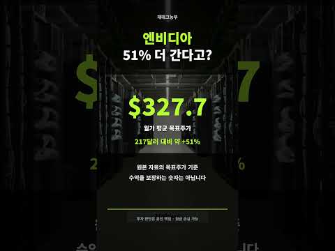 엔비디아가 저평가인 이유 #<strong>엔비디아</strong>
