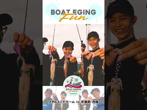 BOAT EGING FUNスタート! #shorts