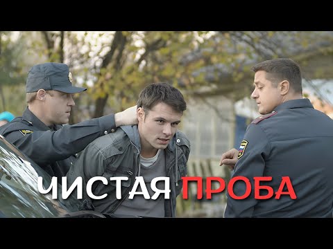 НЕВОЗМОЖНО ОТОРВАТЬСЯ ОТ ФИЛЬМА! Сериал - Чистая проба, 1-8 серии