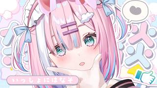 いっしょにはなそ💭【#星乃りむ / #ミクスト/#雑談】