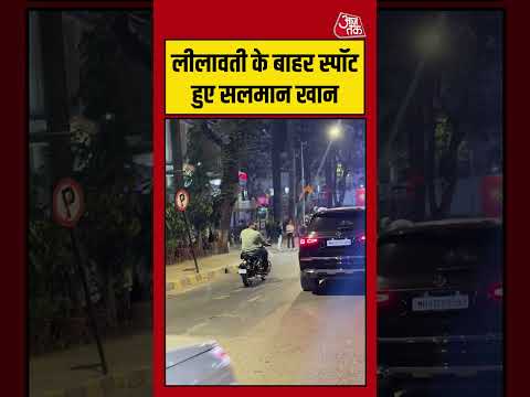 LILAVATI HOSPITAL के बाहर स्पॉट हुए SALMAN KHAN #entertainment #news #shorts #hindinews