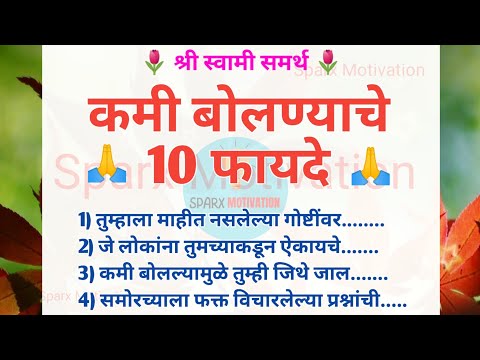 कमी बोलण्याचे फायदे 🤫 चांगले विचार | benifits of talkless| kam bolne ke fayde | Motivational Quotes