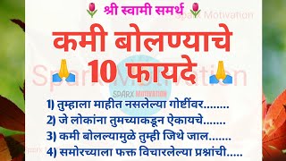 कमी बोलण्याचे फायदे 🤫 चांगले विचार | benifits of talkless| kam bolne ke fayde | Motivational Quotes