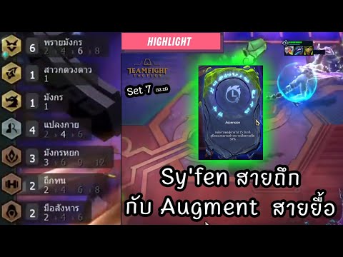 Highlight-Syfen-สายถึกกับ-Augment-สายยื้อ-🔀-Teamfight-Tactic