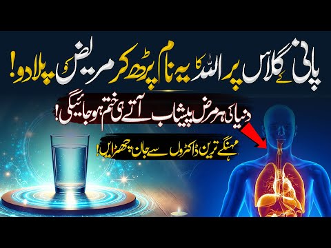 Drink Water After Reciting These Words: Har Bimari Ka Ilaj Quran Se | Islamic Teacher