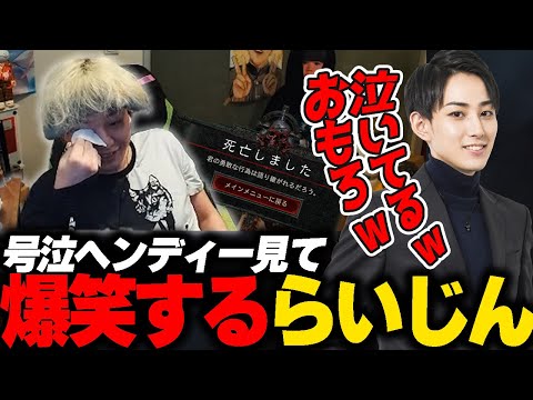 【ディアブロⅣ】泣いてるヘンディーを見て大爆笑するらいじん【らいじん】