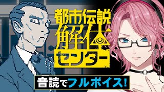 全キャラ音読のフルボイスで楽しむ「都市伝説解体センター」#5【男声VTuber/花幽カノン】