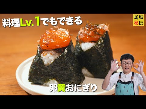 料理Lv.1でできちゃう【卵黄おにぎり】包丁も火も不使用なのに反則級にウマい！残った卵白でスープも♪