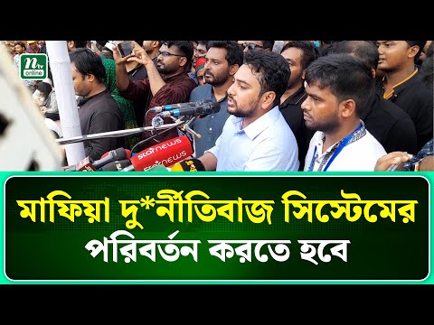 শুধু শেখ হাসিনার পতন নয়, রাজনৈতিক ব্যবস্থার পরিবর্তন করতে হবে:নাহিদ ।Joypurhat। NTV News