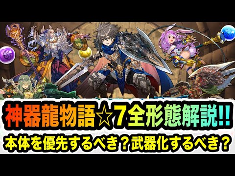 神器龍☆７キャラ全形態解説！本体優先？武器優先？見やすい画像で分かりやすく紹介！【パズドラ】