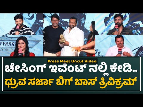 "ಚೇಸರ್" ಚಿತ್ರದ ಟೀಸರ್ ಬಿಡುಗಡೆ ಸಮಾರಂಭ | Chaser Teaser Launch Event