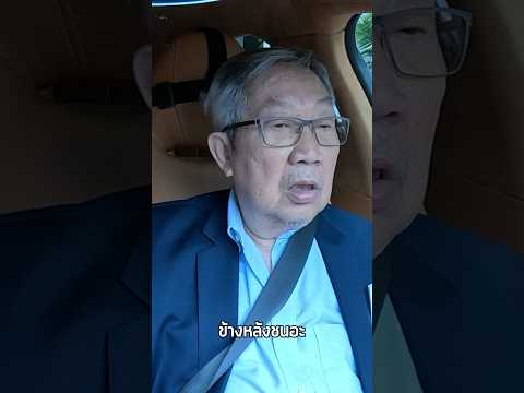 รถในฝันของคุณปู่ถูกชน