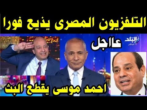 التلفزيون المصري يذيع الآن قرارات عاجلة لكل المصريين احمد موسي يقطع البث المباشر علي الهواء