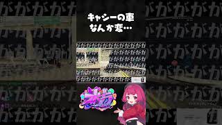 キャシーの車なんか変… #ストグラ #如月キャシー