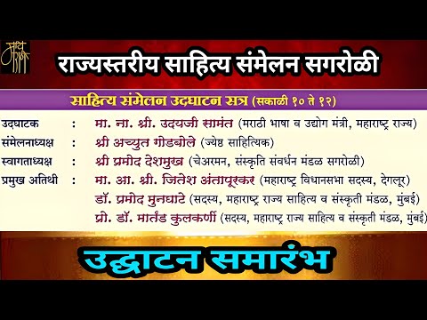 राज्यस्तरीय साहित्य संमेलन, उद्घाटन सोहळा,अच्युत गोडबोले,sahitya samelan,live stream,viral,