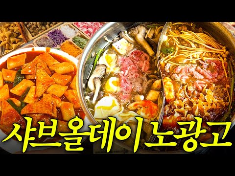 광고 범벅 샤브올데이 내돈내산 리얼리뷰!!!!