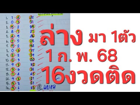 สูตร เลขวิ่งล่าง 2ตัวมา1ตัว ถูกต่อเนื่อง 16งวดติด 1 ก.พ.68 มาลุ้นพร้อมกัน