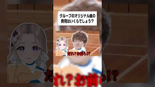 グループのオリジナル曲の費用は？【女子研究大学】