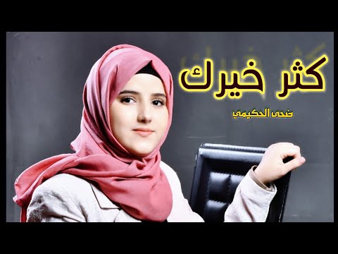 كثر خيرك / ضحى الحكيمي