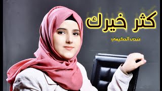 كثر خيرك / ضحى الحكيمي