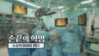 [특집] 손끝의 혁명, 수술의 미래를 열다 / YTN
