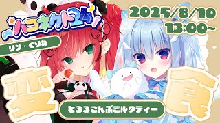 #ハコネクト24┋とろろ昆布ミルクティーを飲む…！！全員に募集かけて、ふたり。┋天海くりね/リン・ガーネット
