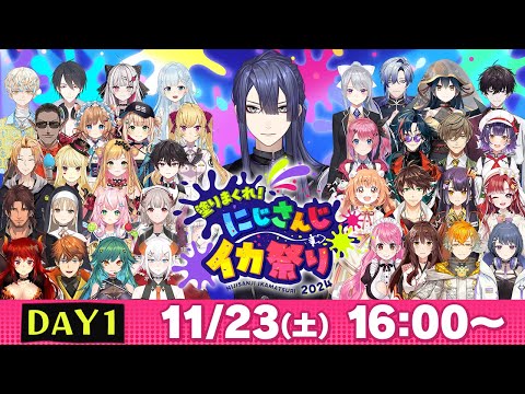 塗りまくれ！にじさんじイカ祭り2024 - Day1【スプラトゥーン3】#にじイカ祭り2024