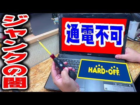 電源入らないノートPCを復活させたらジャンクの闇を見た！！