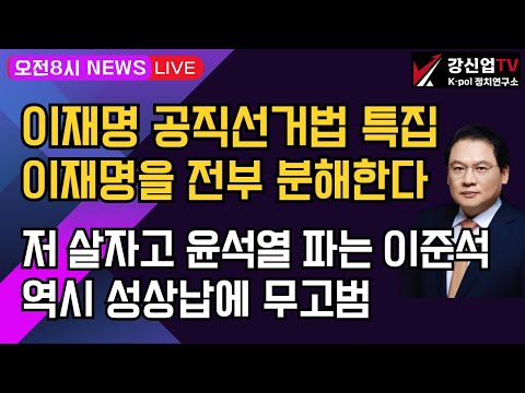 [보수의 심장 강신업 라이브] 이재명 공직선거법 특집 이재명을 전부 분해한다/저 살자고 윤석열 파는 이준석역시 성상납에 무고범