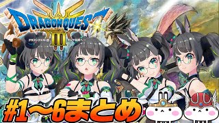 【まとめ1～6】人生初見のドラクエ3でミリシラすぎるVtuberたみー