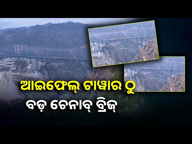 ବିଶ୍ୱର ସର୍ବୋଚ୍ଚ ବ୍ରିଜକୁ ଉଦଘାଟନ କରିବେ ମୋଦି, ଭୂକମ୍ପରେ ବି ଭାଙ୍ଗିବ ନାହିଁ ||Knews Odisha