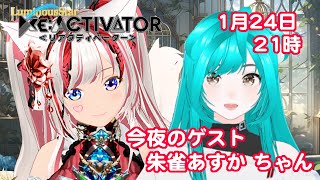 【コラボ】ReActivator ゲスト：朱雀あすかちゃん【初見歓迎｜Vtuber】 #斎宮クオン #朱雀あすか　1/24 21時