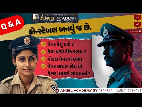 CONSTABLE BATCH Q & A | શું તમારા મનમાં પણ આવા પ્રશ્નો છે ? ANGEL ACADEMY BY 'SAMRAT' SAMAT GADHAVI