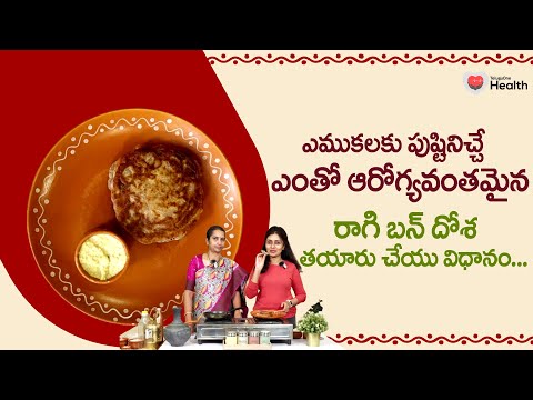 Ragi Bun Dosa | ఎముకలకు పుష్టినిచ్చే ఎంతో ఆరోగ్యవంతమైన రాగి బన్ దోశ.. Hemamalini | TeluguOne Helath