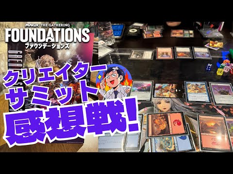 【MTG】ファウンデーションズ先行体験！クリエイターサミット2024の全貌を語る感想戦！誰でも楽しめるMTGの入門に最適セットなのは間違いなしだった！