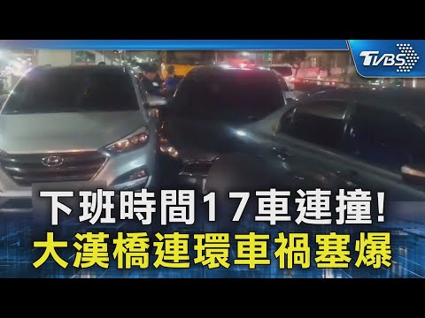 下班時間17車連撞! 大漢橋連環車禍塞爆｜TVBS新聞 @TVBSNEWS02