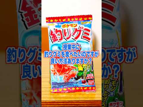 授業中バレずに釣りグミを食べる方法はありますか？ #shorts #学生 #あるある #学校 #授業 #先生 #バレずに #お菓子 #グミ