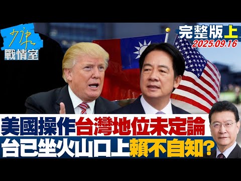 【完整版上集】美國操作台灣地位未定論　「台灣已坐火山口上」賴清德不自知？ 20250916｜#沈富雄 #高嘉瑜 #黃暐瀚 #謝龍介 #游淑慧 #陳琬惠