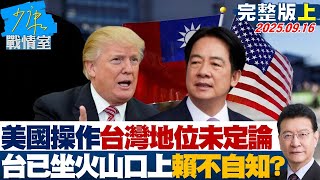 【完整版上集】美國操作台灣地位未定論　「台灣已坐火山口上」賴清德不自知？ 20250916｜#沈富雄 #高嘉瑜 #黃暐瀚 #謝龍介 #游淑慧 #陳琬惠