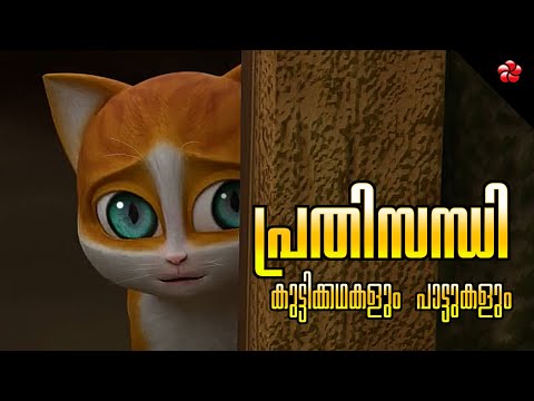 New / Malayalam Cartoon Stories & Baby Songs 📺 Kathu, Pupi, Banu Bablu 🐾 Manjadi Kids Special