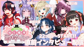 【#うたすきV桜花爛漫歌枠リレー 2025】直前インタビュー配信火曜日🌸【#Vtuber : #Vsinger】#乙女ノハイカライブ