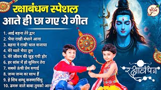रक्षाबंधन स्पेशल : आते ही छा गए ये गीत | Raksha Bandhan Songs | rakhi ke Geet | Bhajan